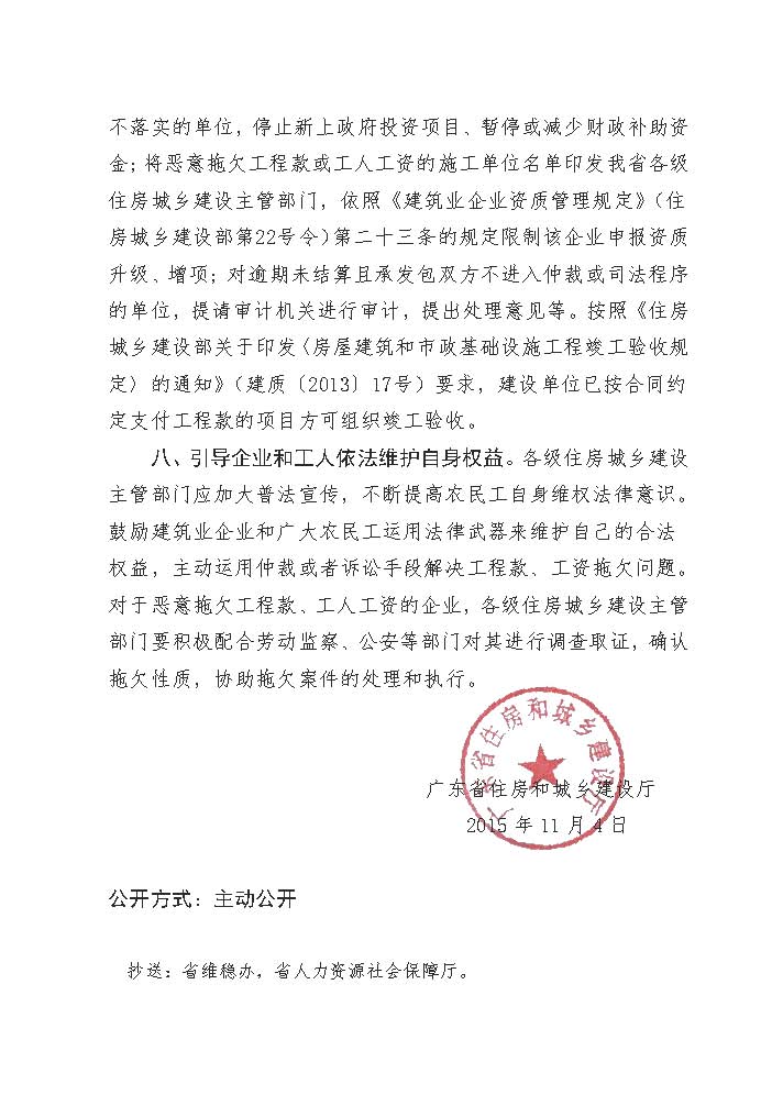 广东省住房和城乡建设厅关于进一步规范房屋市政工程项目工程款支付的通知 粤建市函[2015]2344号_页面_4.jpg