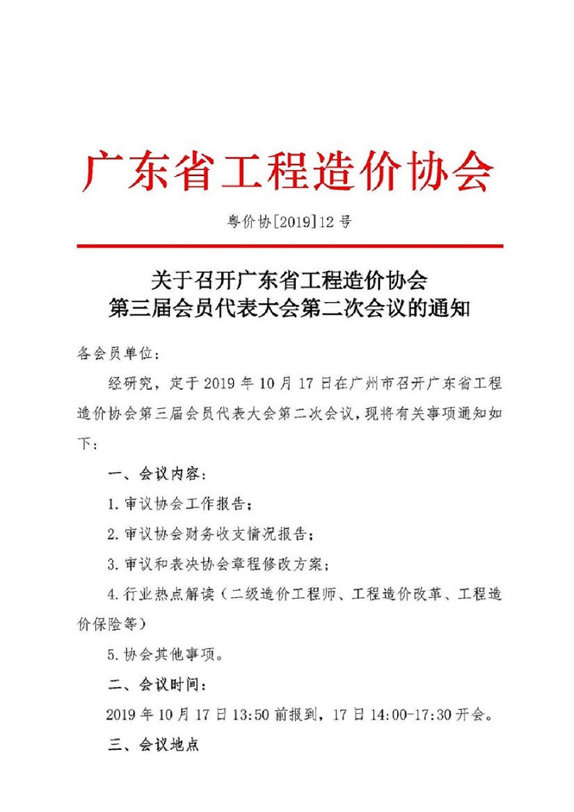 12号扫描件-关于召开广东省工程造价协会第三届会员代表大会第二次会议的通知(2)_页面_1.jpg