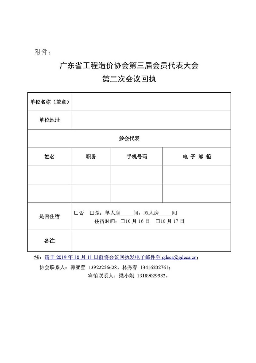 12号扫描件-关于召开广东省工程造价协会第三届会员代表大会第二次会议的通知(2)_页面_3.jpg