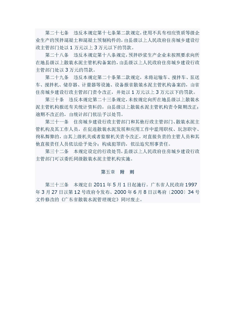 3、广东省促进散装水泥发展和应用规定(省府令第156号)_页面_5.jpg
