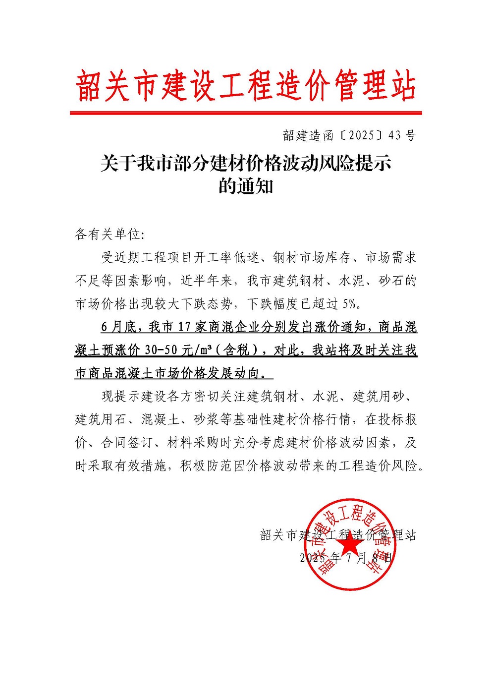 关于我市部分建材价格波动风险提示的通知（韶建造函〔2025〕43 号）.jpg
