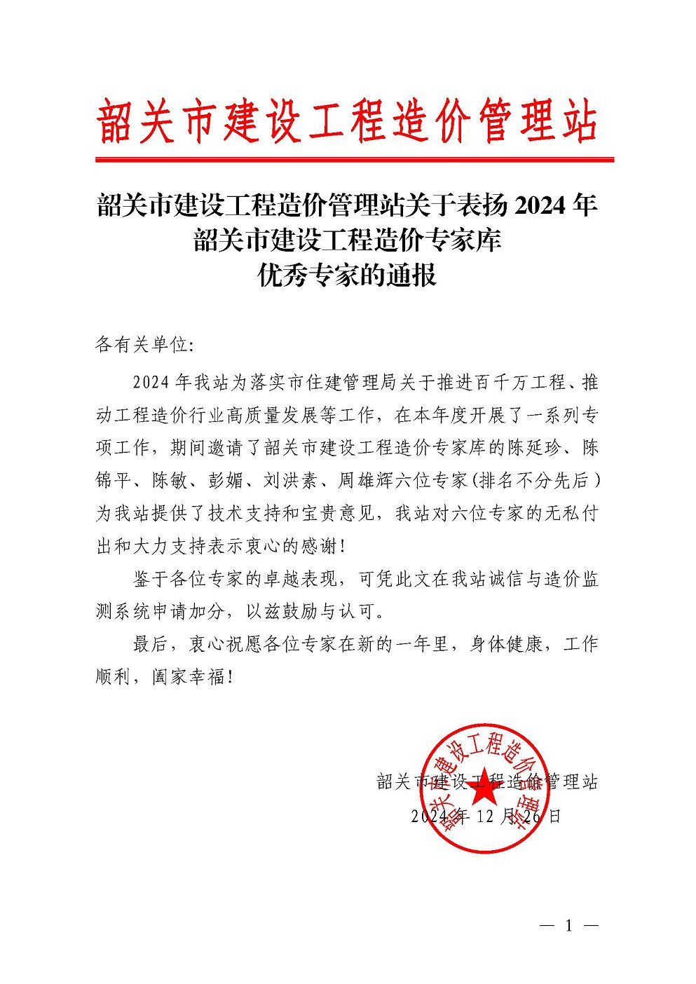 韶关市建设工程造价管理站关于表扬2024年韶关市建设工程造价专家库优秀专家的通报.jpg