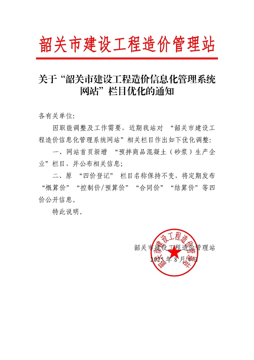 关于“韶关市建设工程造价信息化管理系统网站”栏目优化的通知.jpg